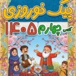 پیک نوروزی کلاس چهارم عید 1405 با جواب (Word قابل ویرایش + PDF قابل چاپ)