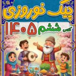 پیک نوروزی کلاس ششم عید 1405 با جواب (Word قابل ویرایش + PDF قابل چاپ)