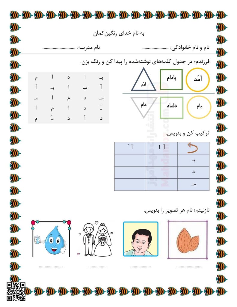 آزمون سنجش نشانه مـ م درس 3 فارسی اول ابتدایی | با جواب