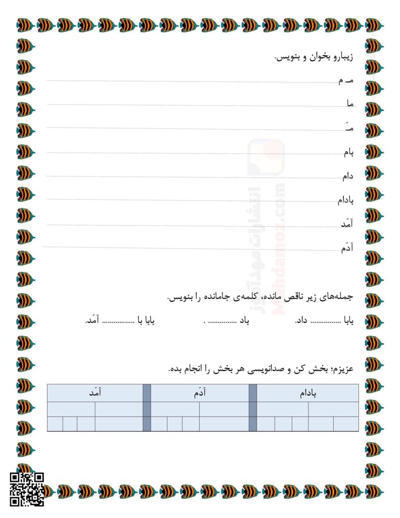 آزمون سنجش نشانه مـ م درس 3 فارسی اول ابتدایی