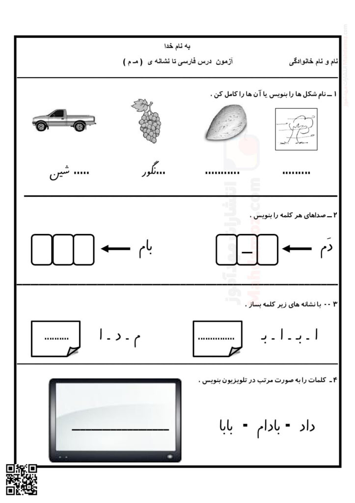آزمون مداد کاغذی نشانه مـ م درس 3 فارسی اول ابتدایی | با جواب