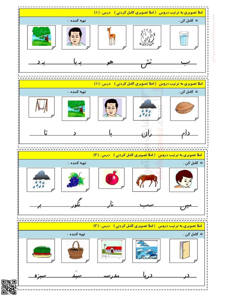 املا تصویری کامل کردنی نشانه آ ا تا ز درس 6 فارسی کلاس اول
