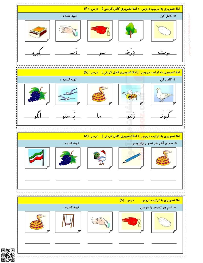 املا تصویری کامل کردنی نشانه آ ا تا ز درس 6 فارسی کلاس اول