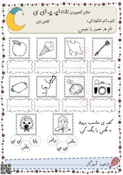 املای تصویری نشانه ایـ یـ ی ای درس 6 فارسی پایه اول ابتدایی