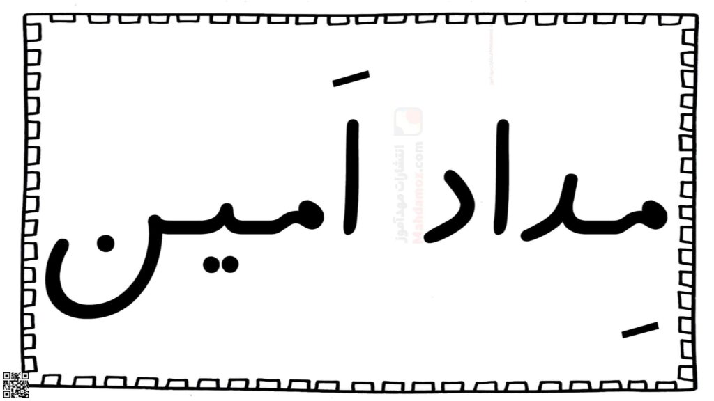 ترکیبات ـِـ ربط درس 6 فارسی اول