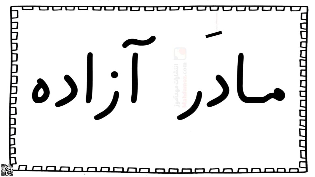 ترکیبات ـِـ ربط درس 6 فارسی اول