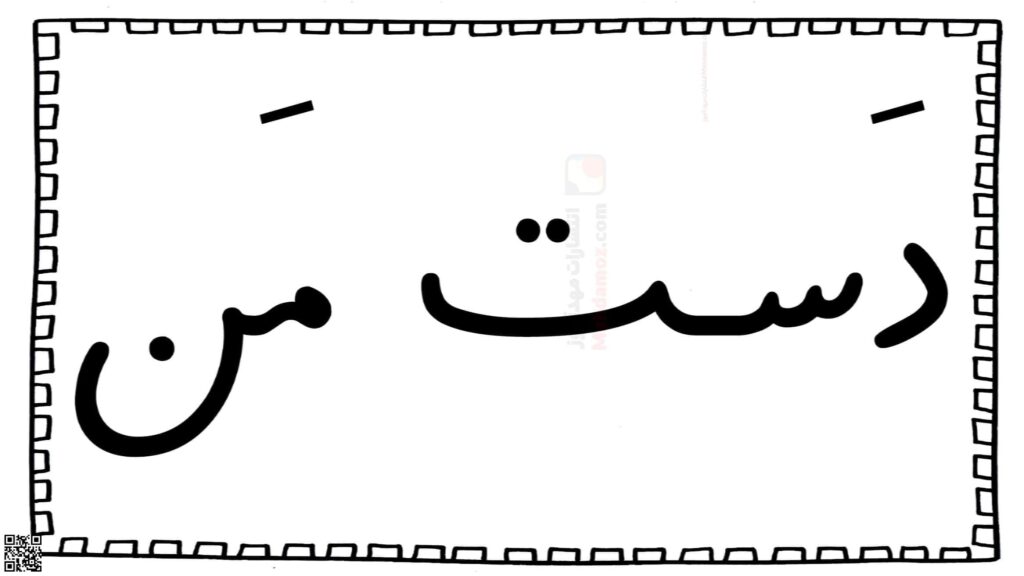 ترکیبات ـِـ ربط درس 6 فارسی اول