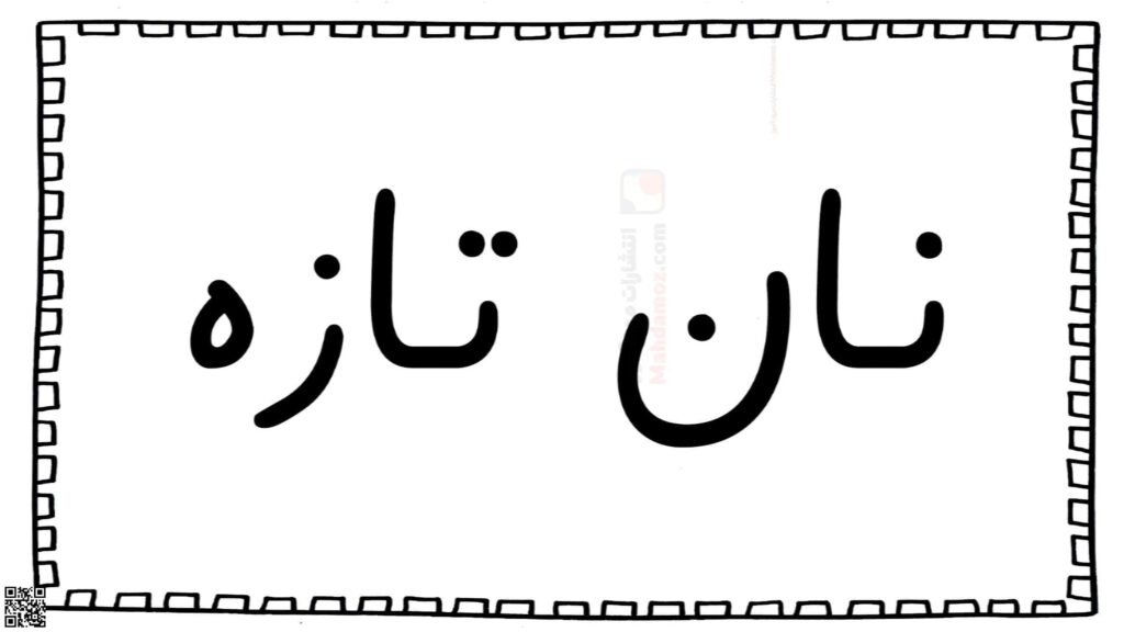 ترکیبات ـِـ ربط درس 6 فارسی اول