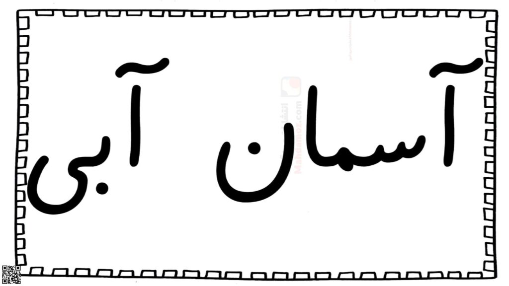 ترکیبات ـِـ ربط درس 6 فارسی اول