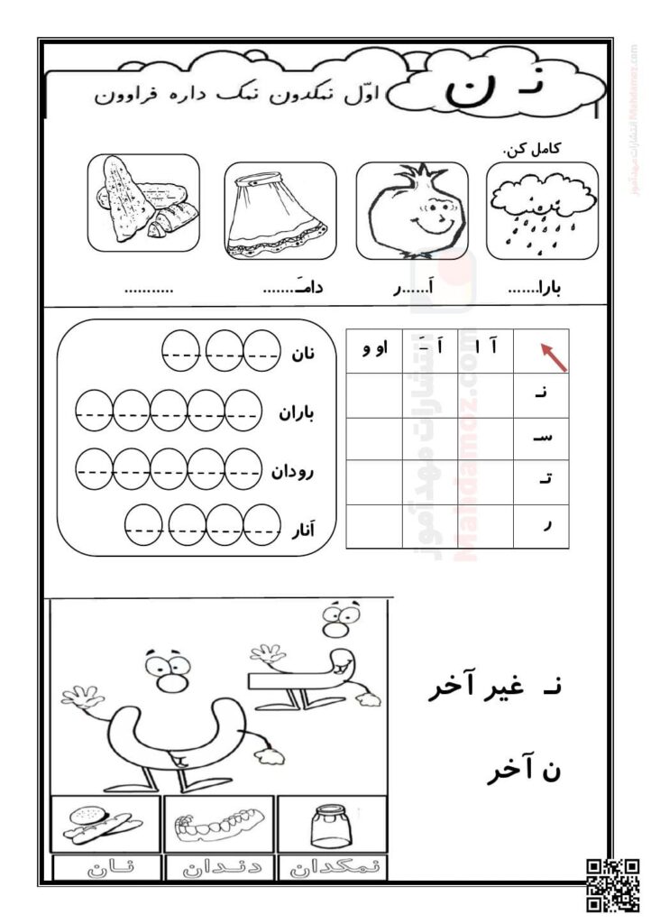 تکلیف منزل نشانه نـ ن درس 5 فارسی پایه اول ابتدایی
