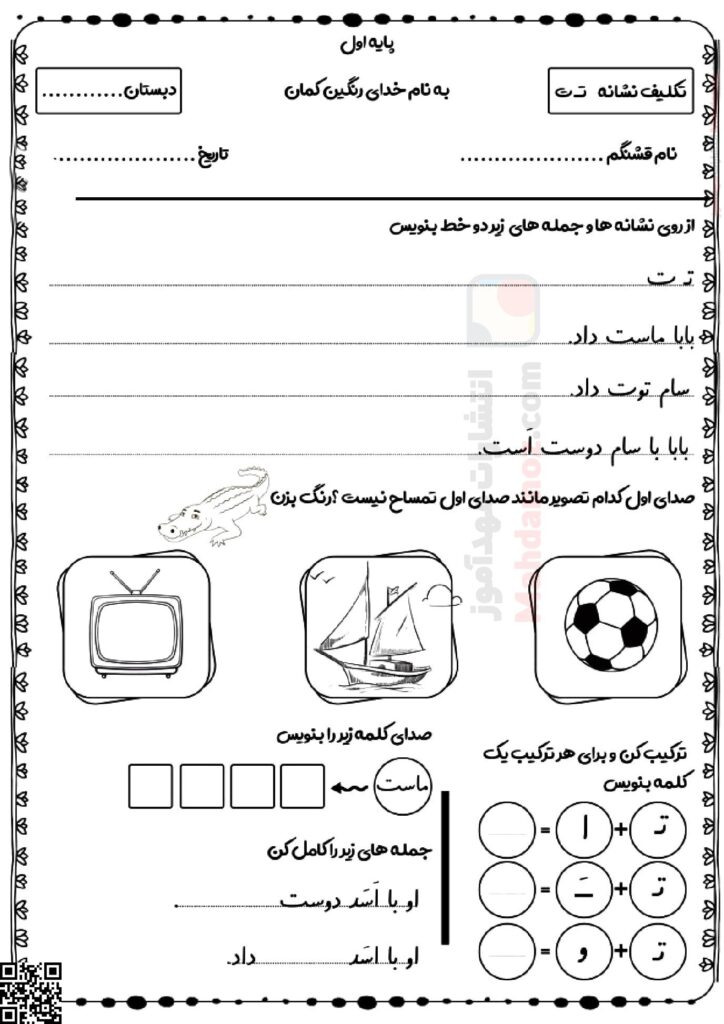 تکلیف نشانه تـ ت درس 4 فارسی کلاس اول مدرسه | با جواب