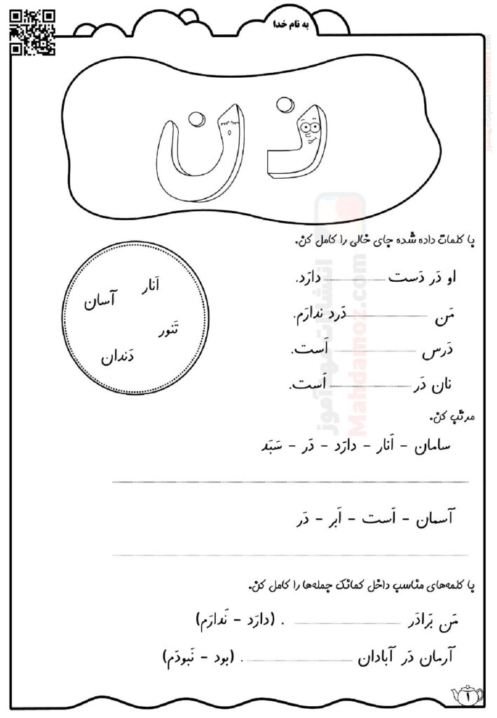 جمله سازی نشانه نـ ن درس 5 فارسی پایه اول