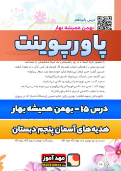 پاورپوینت | درس 15 بهمن همیشه بهار — هدیه های آسمان  پنجم ابتدایی