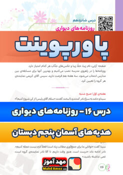 پاورپوینت | درس 16 روزنامه های دیواری — هدیه های آسمان  پنجم ابتدایی