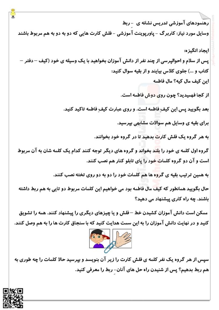 رهنمودهای آموزشی ـِـ ربط درس 6 فارسی کلاس اول