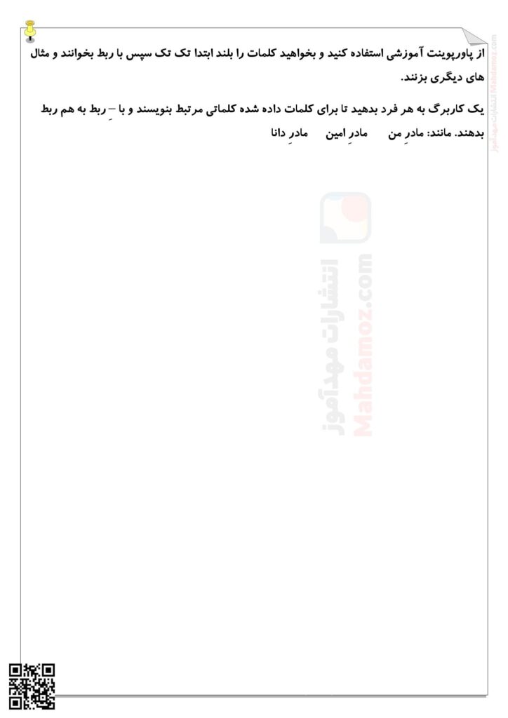 رهنمودهای آموزشی ـِـ ربط درس 6 فارسی کلاس اول