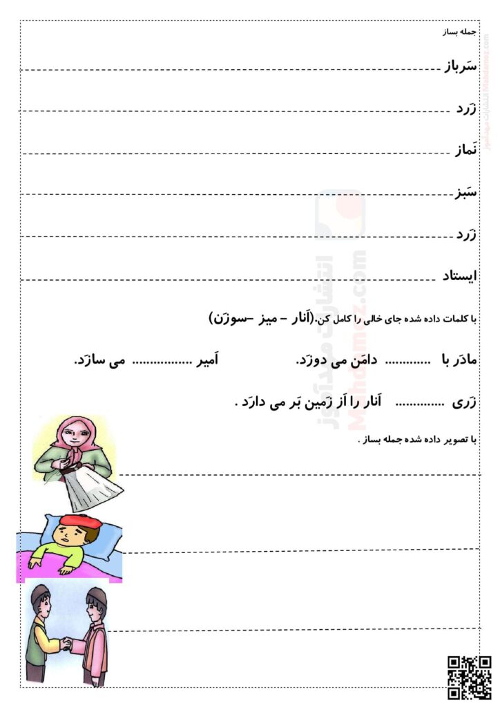 صداکشی و تمرین جمله سازی با نشانه ز درس 6 فارسی اول دبستان