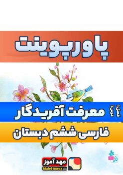 پاورپوینت | فصل 1 درس 1 معرفت آفریدگار —  فارسی ششم ابتدایی