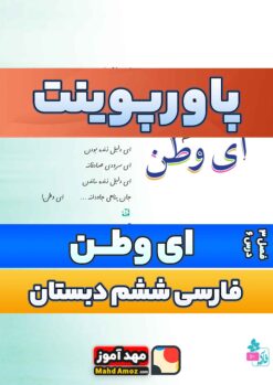 پاورپوینت | فصل 3 درس 6 ای وطن —  فارسی ششم ابتدایی