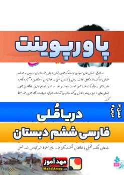 پاورپوینت | فصل 3 درس 8 دریاقلی — فارسی ششم ابتدایی پاورپوینت | فصل 3 درس 8 دریاقلی — فارسی ششم ابتدایی