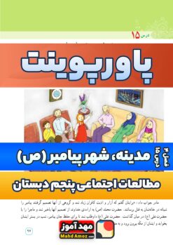 پاورپوینت | فصل 4 درس 15 مدینه شهر پیامبر (ص)  — مطالعات اجتماعی پنجم دبستان