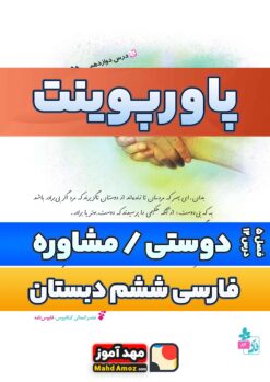 پاورپوینت | فصل 5 درس 12 دوستی/مشاوره —  فارسی ششم ابتدایی