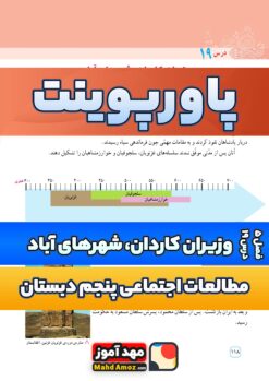 پاورپوینت | فصل 5 درس 19 وزیران کاردان، شهرهای آباد  — مطالعات اجتماعی پنجم دبستان