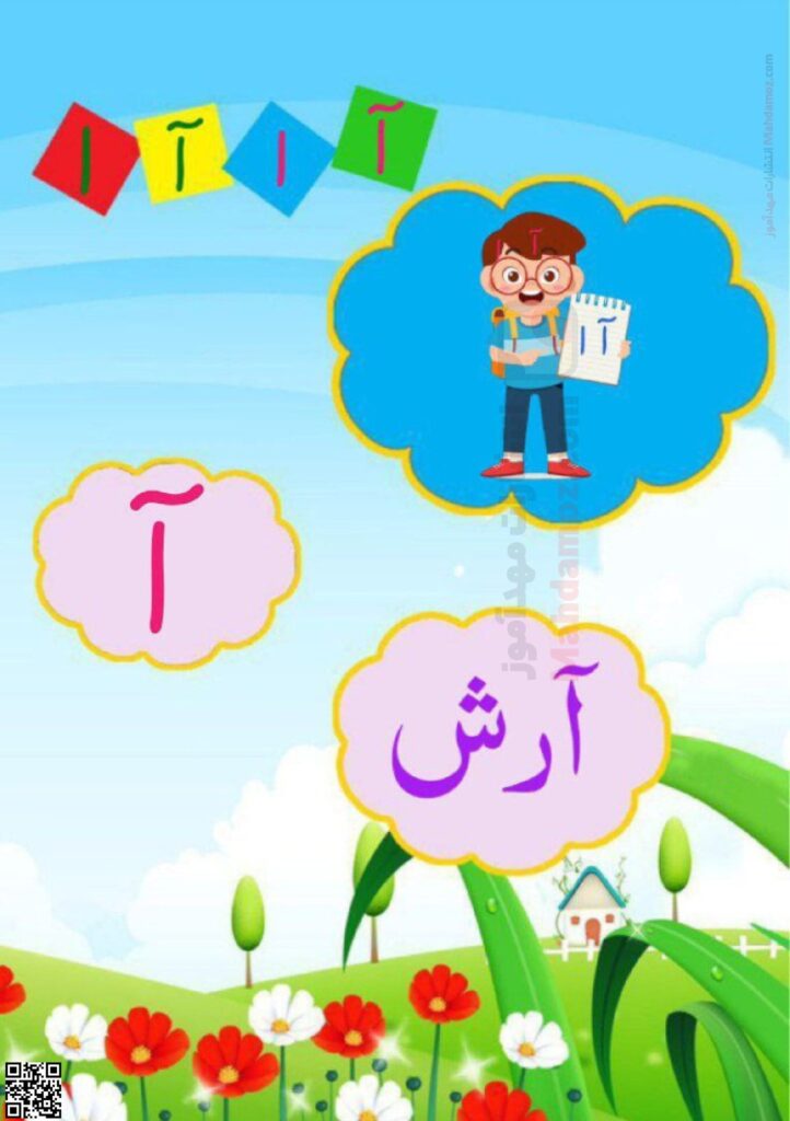 فلش کارت نشانه آ ا درس 1 فارسی اول ابتدایی