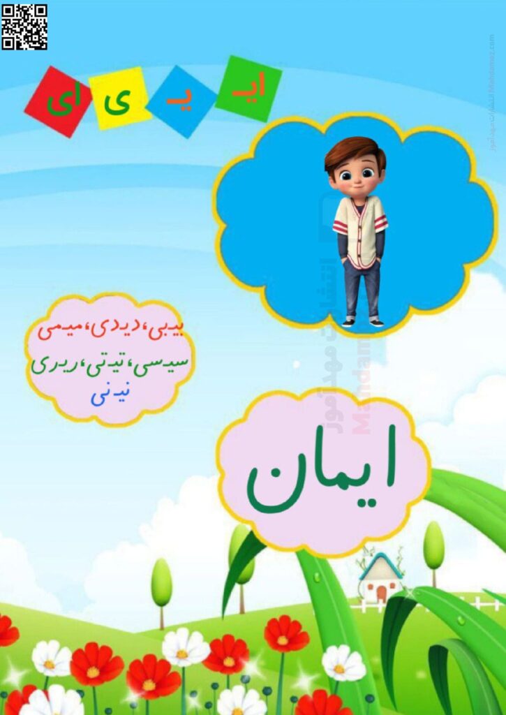 فلش کارت نشانه ایـ یـ ی ای درس 6 فارسی اول ابتدایی
