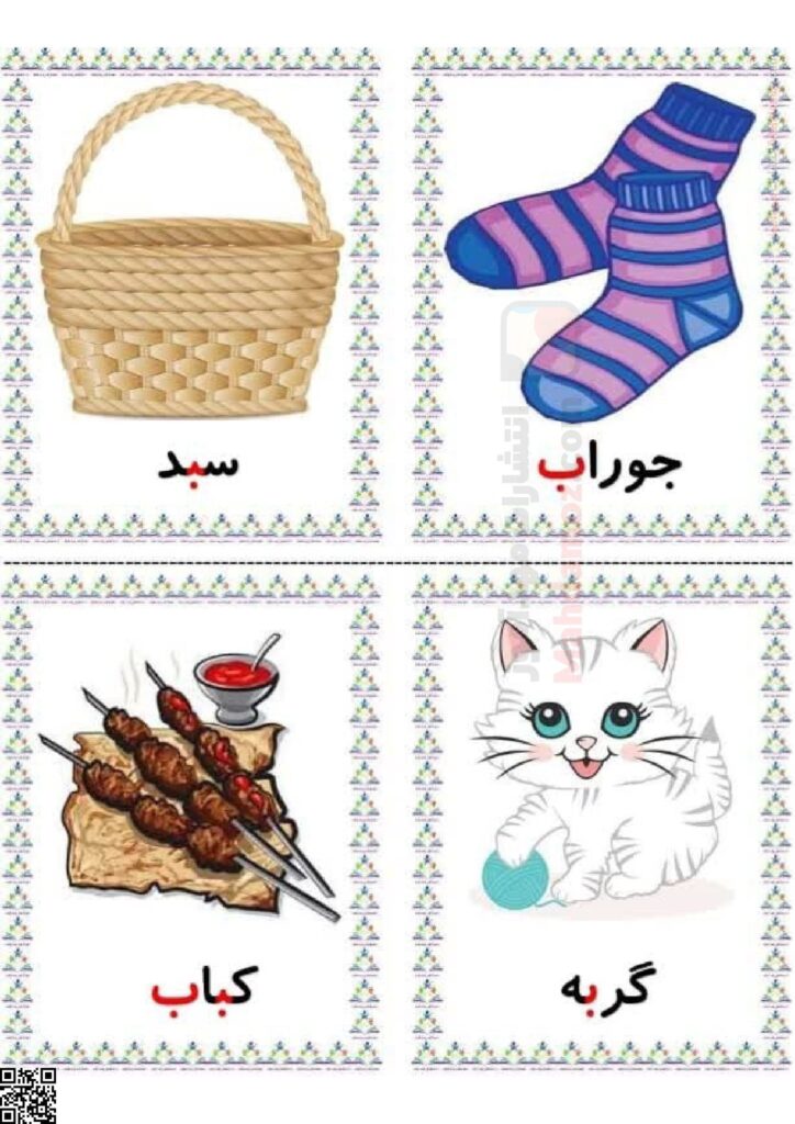 فلش کارت نشانه بـ ب درس 1 فارسی مناسب چاپ کلاس اول