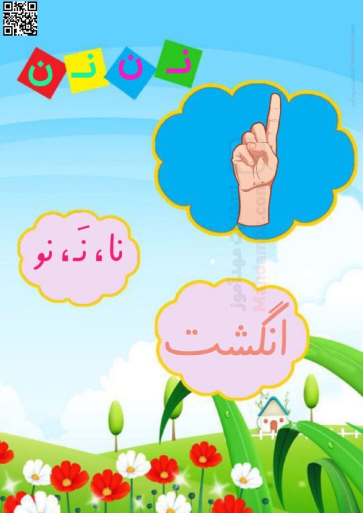 فلش کارت نشانه نـ ن درس 5 فارسی اول ابتدایی