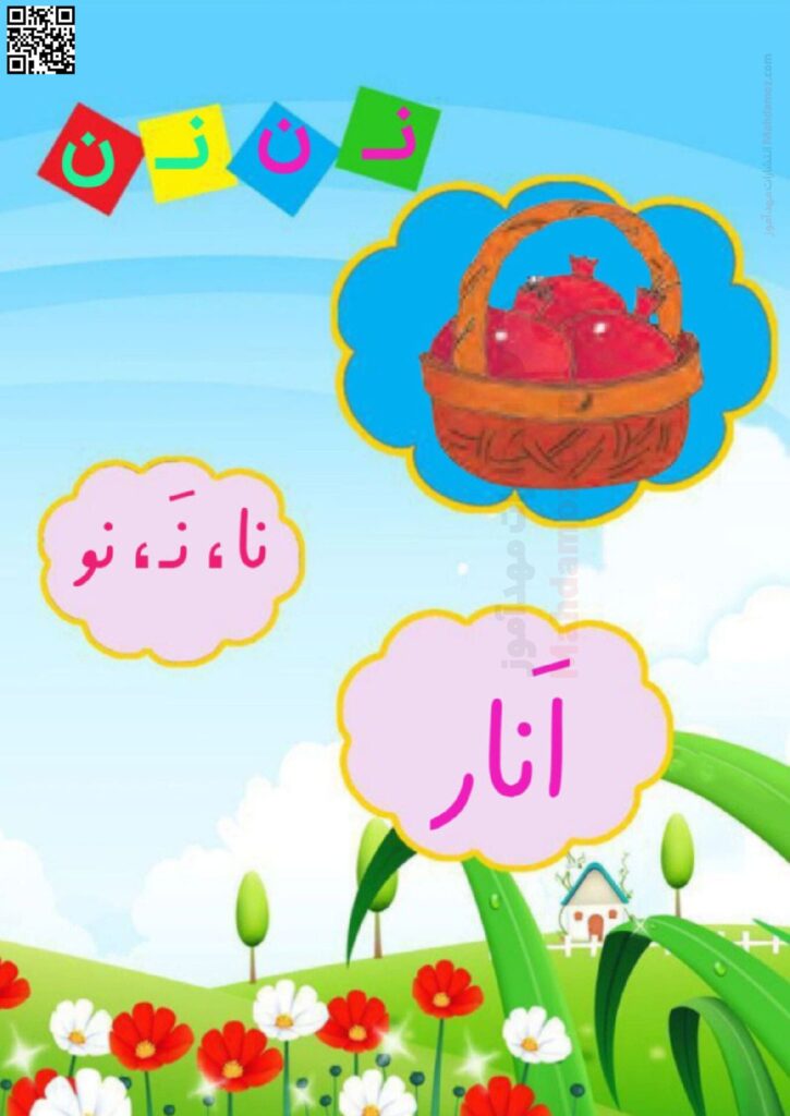 فلش کارت نشانه نـ ن درس 5 فارسی اول ابتدایی