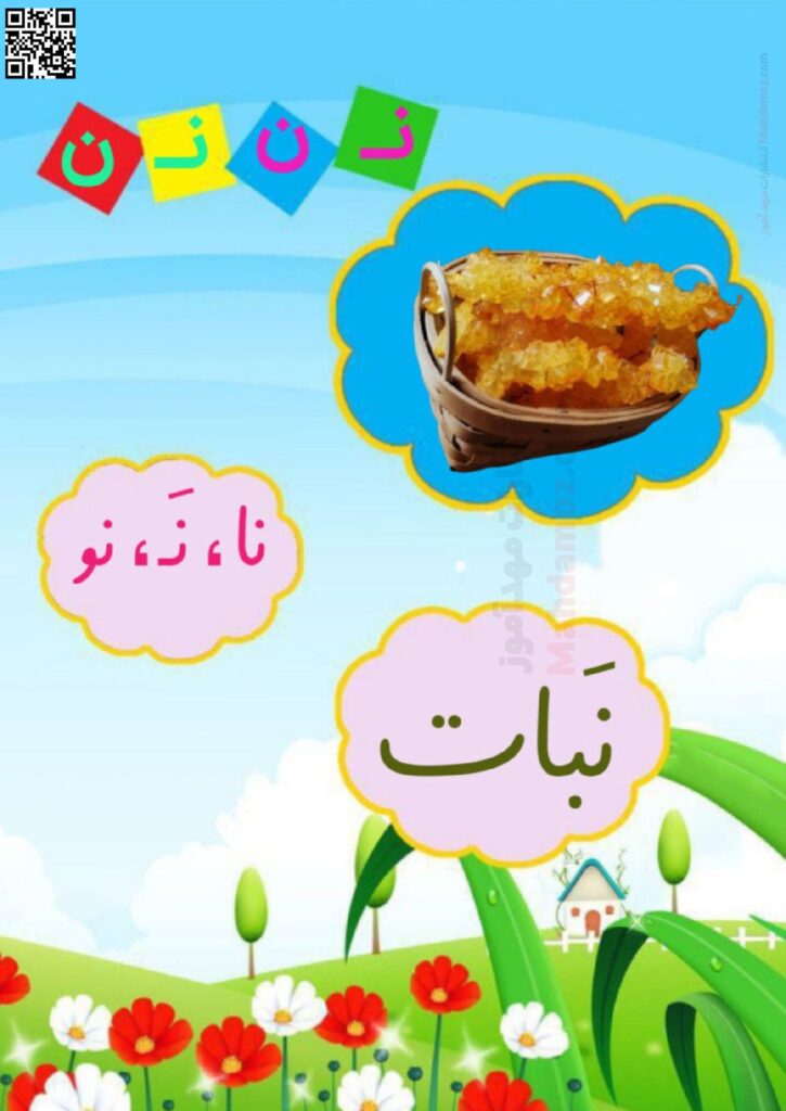 فلش کارت نشانه نـ ن درس 5 فارسی اول ابتدایی