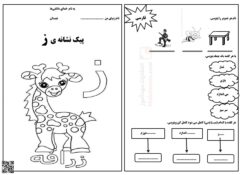 پیک آموزشی نشانه ز درس 6 فارسی پایه اول