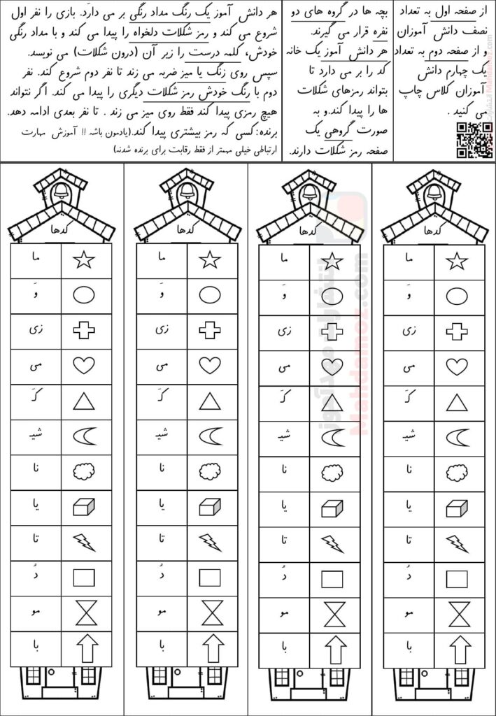 کاربرگ بازی گروهی رمز شکلات تا نشانه او و درس 4 فارسی اول دبستان