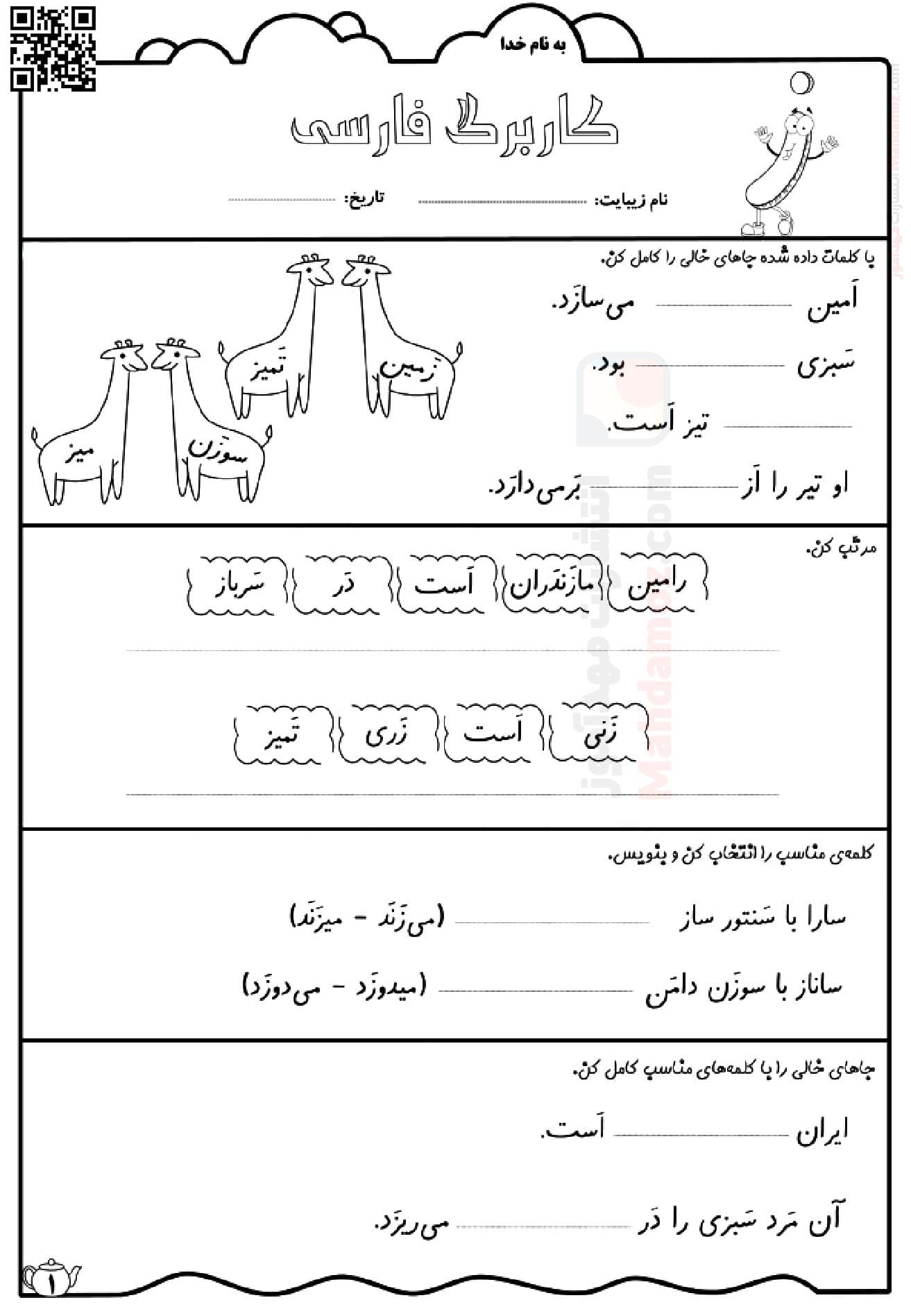 کاربرگ جمله سازی نشانه ز درس 6 فارسی اول دبستان | با جواب کاربرگ جمله سازی نشانه ز درس 6 فارسی اول دبستان | با جواب