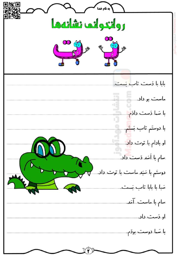 کاربرگ روان خوانی نشانه تـ ت درس 4 فارسی پایه اول