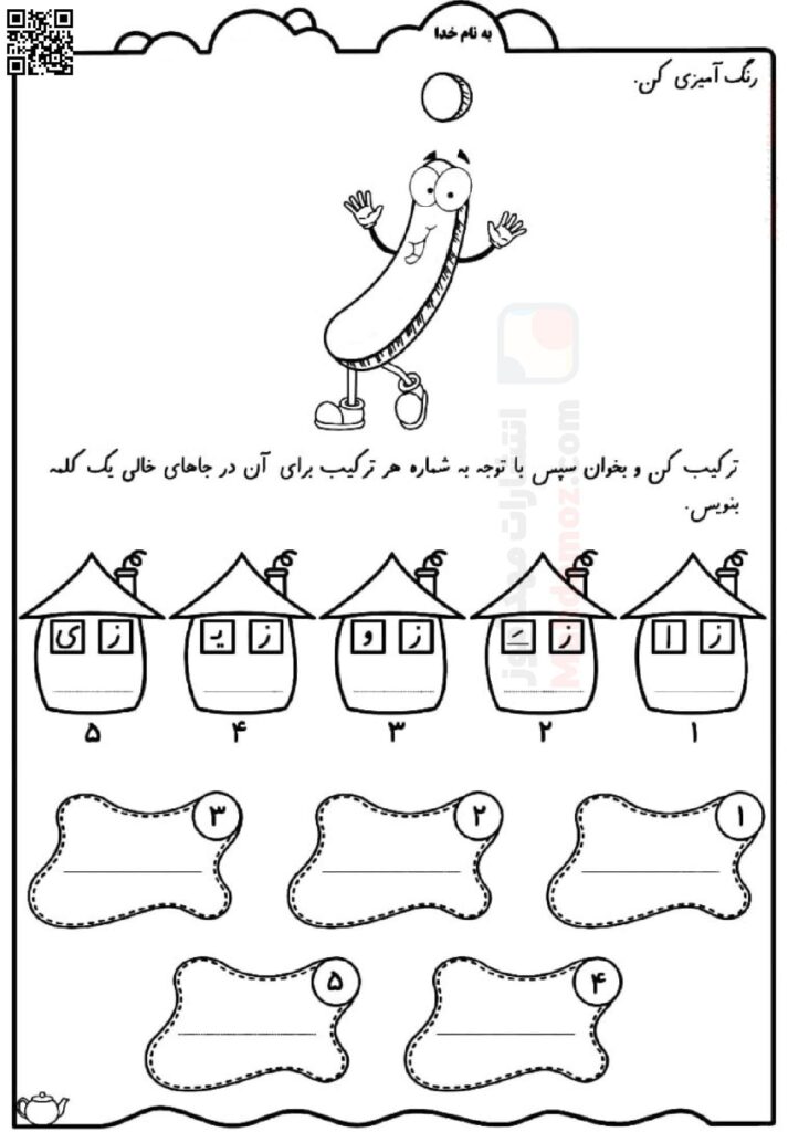 کاربرگ روان خوانی و صداکشی نشانه ز درس 6 فارسی سال اول تحصیلیکاربرگ روان خوانی و صداکشی نشانه ز درس 6 فارسی سال اول تحصیلی