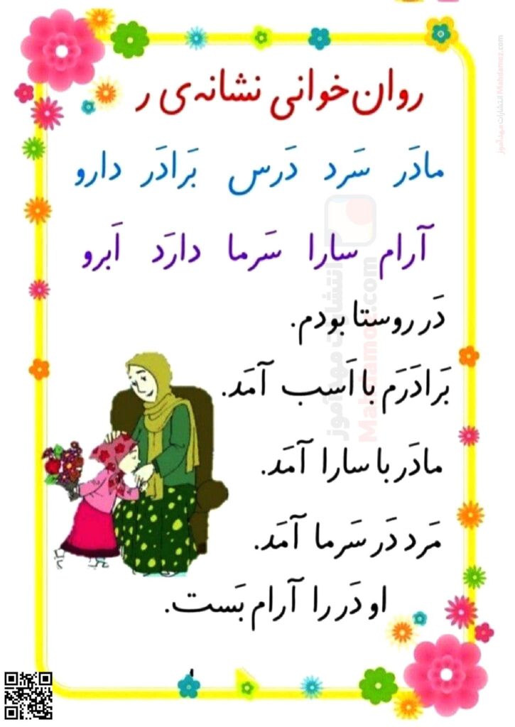 کاربرگ روان خوانی کلمات نشانه ر فارسی کلاس اول مدرسه