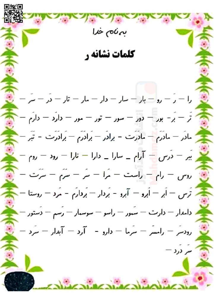 کاربرگ روان خوانی کلمات نشانه ر فارسی کلاس اول مدرسه