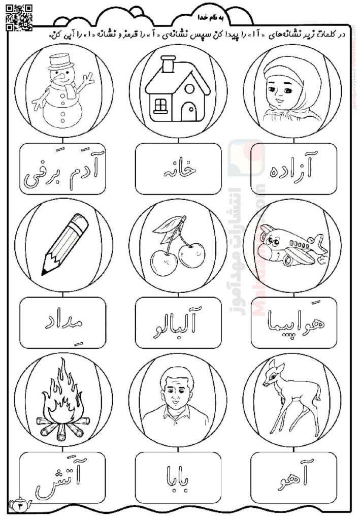 کاربرگ نشانه آ ا درس 1 فارسی اول ابتدایی