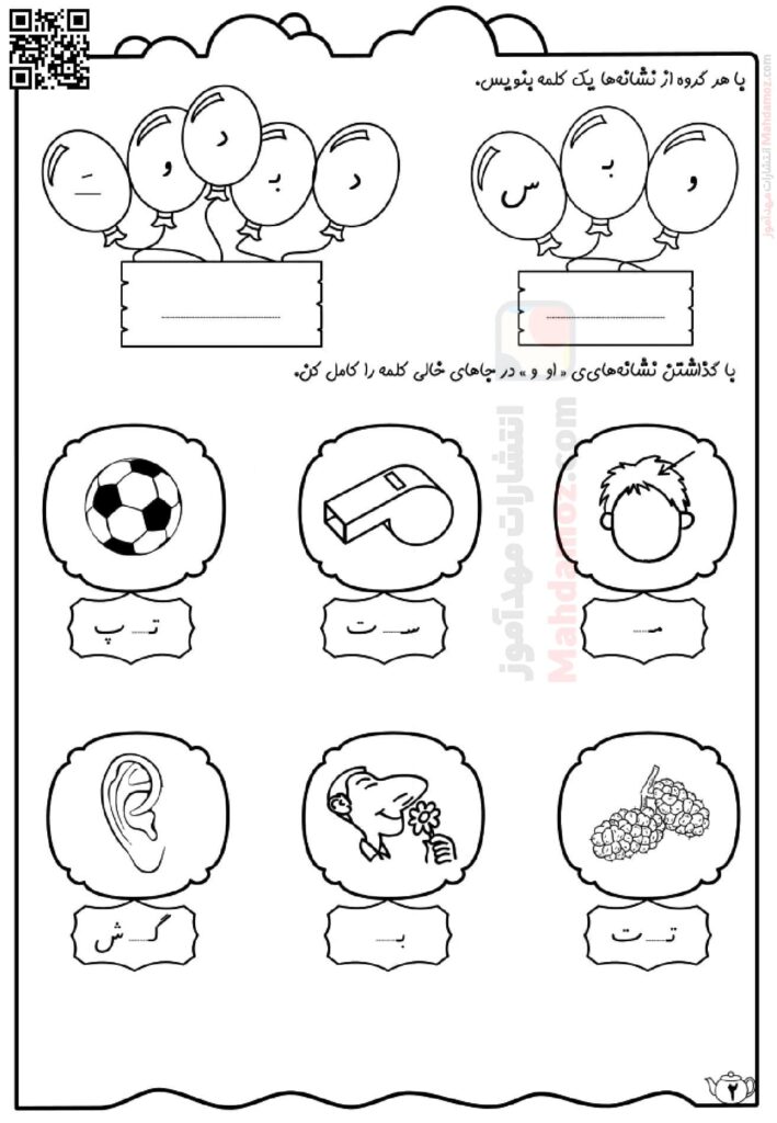 کاربرگ نشانه او و درس 4 فارسی پایه اول دبستان