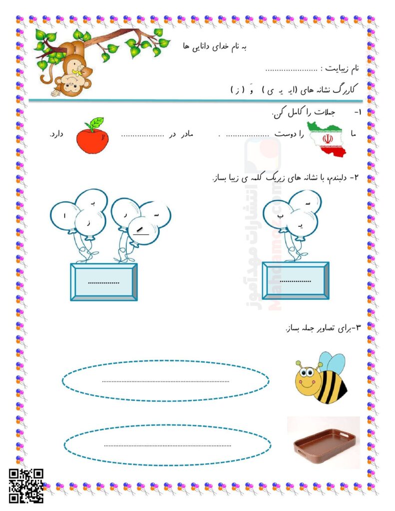 کاربرگ نشانه ایـ یـ ی ای و ز درس 6 فارسی اول دبستان | با جواب کاربرگ نشانه ایـ یـ ی ای و ز درس 6 فارسی اول دبستان | با جواب