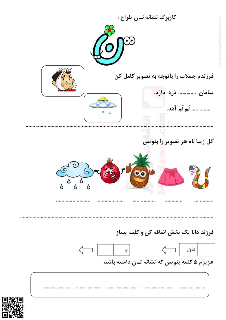 کاربرگ نشانه نـ ن درس 5 فارسی سال اول ابتدایی