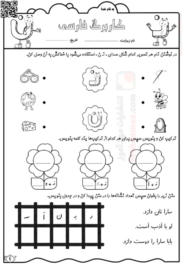 کاربرگ نشانه نـ ن درس 5 فارسی پایه اول کاربرگ نشانه نـ ن درس 5 فارسی پایه اول