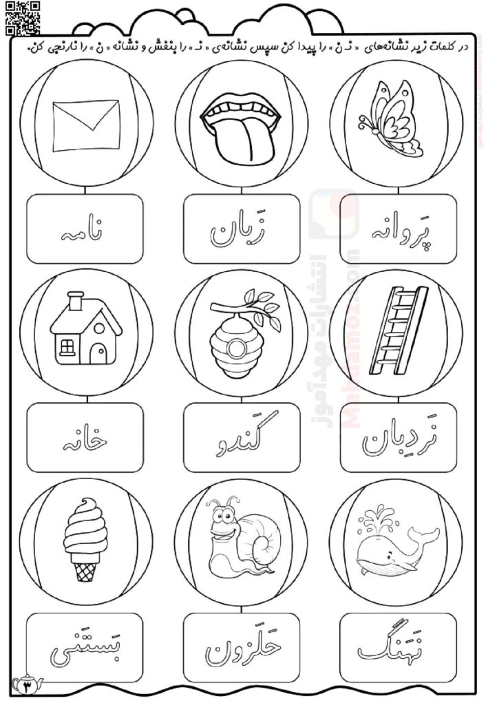 کاربرگ نشانه نـ ن درس 5 فارسی پایه اول