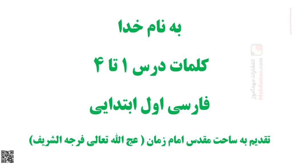 کلمات نشانه آ ا تا تـ ت درس 1 تا 4 فارسی پایه اول ابتدایی کلمات نشانه آ ا تا تـ ت درس 1 تا 4 فارسی پایه اول ابتدایی