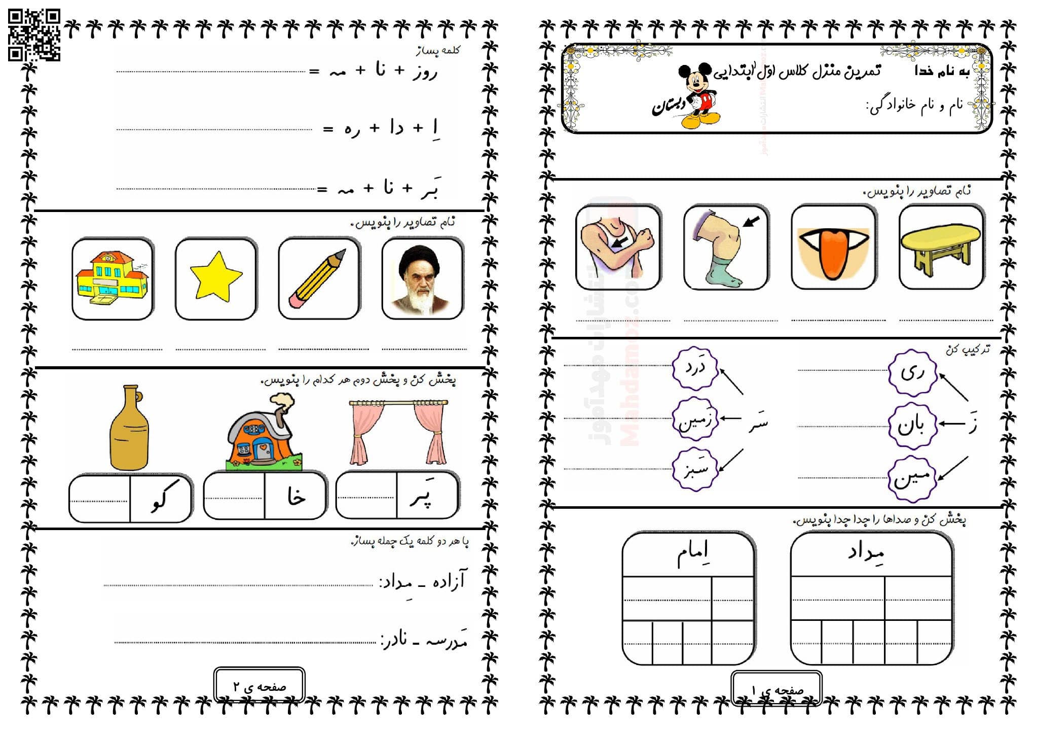 تمرین منزل تا نشانه اِ ـِـ ـه ه درس 7 فارسی اول دبستان — مهدآموز