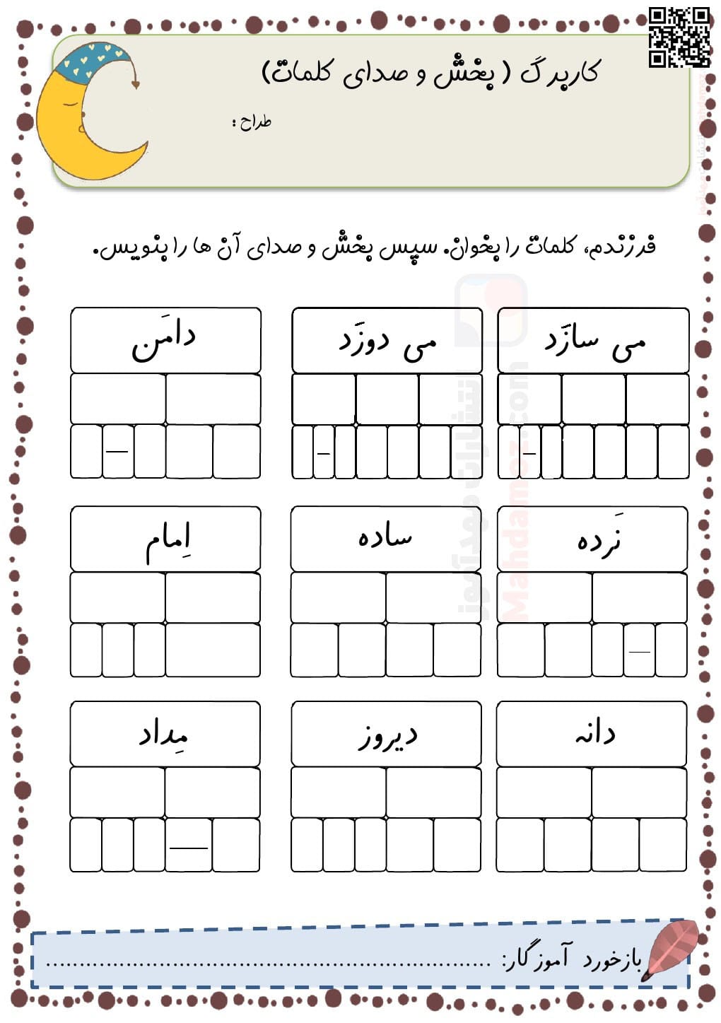 کاربرگ بخش و صداکشی کلمات تا نشانه اِ ـِـ ـه ه درس 7 پایه اول ابتدایی ...