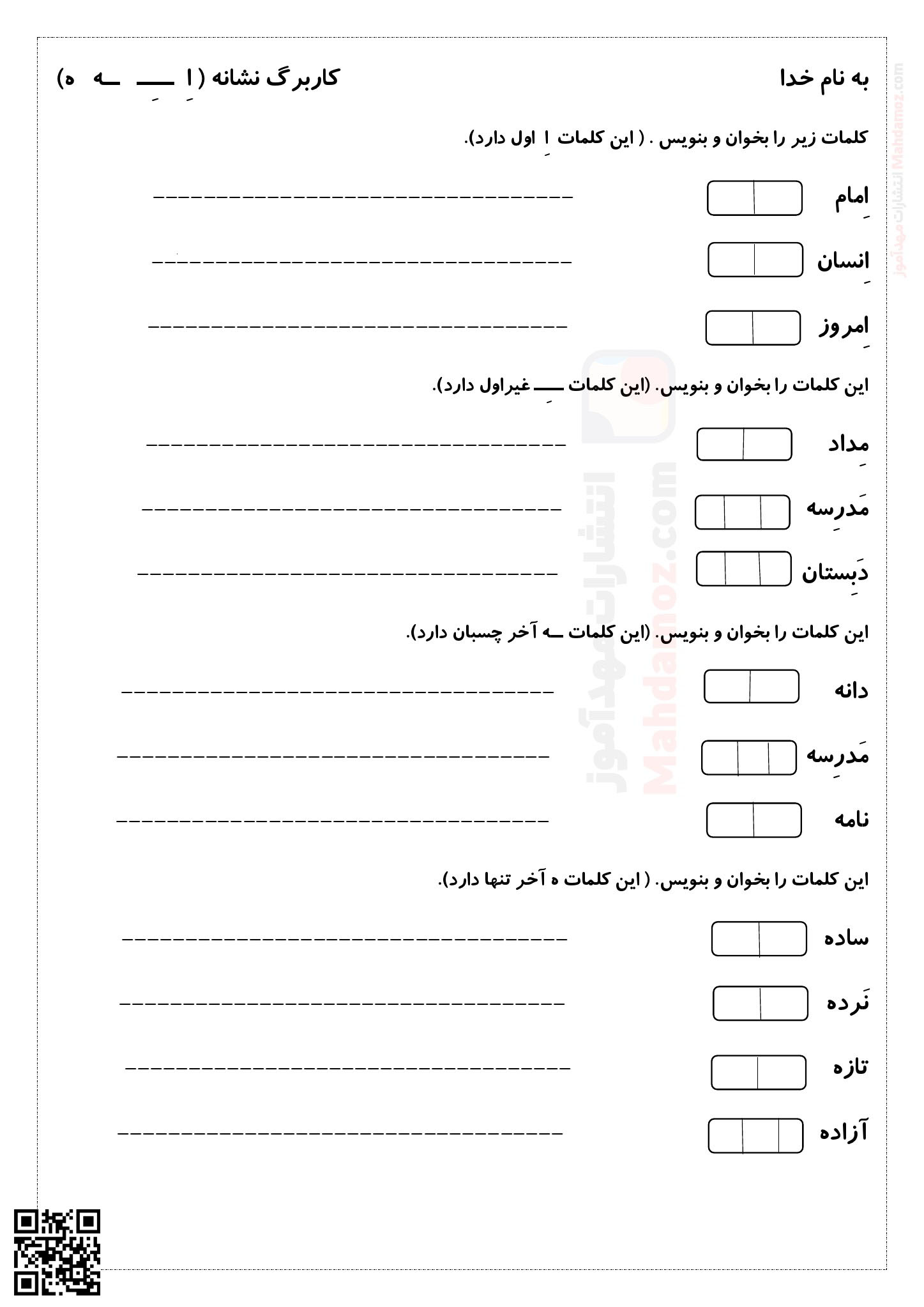 کاربرگ تمرینی نشانه اِ ـِـ ـه ه درس 7 فارسی اول ابتدایی | با جواب — مهدآموز